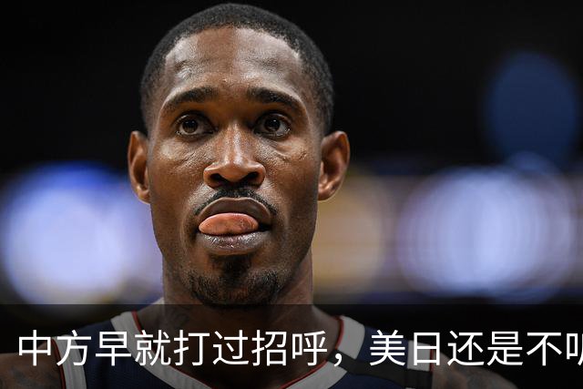 中方早就打过招呼，美日还是不听？不好意思了，解放军果断出拳！