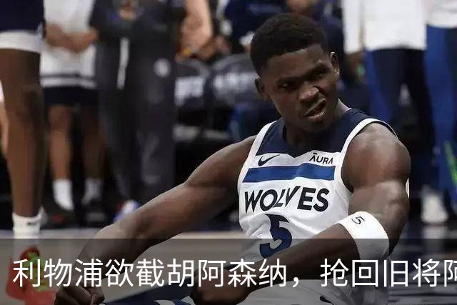 利物浦欲截胡阿森纳，抢回旧将阿诺德