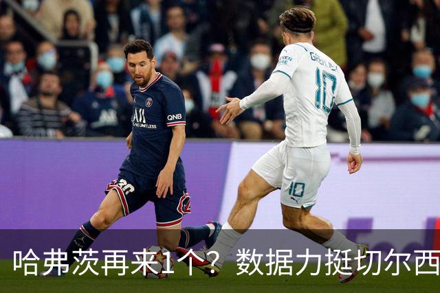 哈弗茨再来1个？数据力挺切尔西双杀进欧冠8强