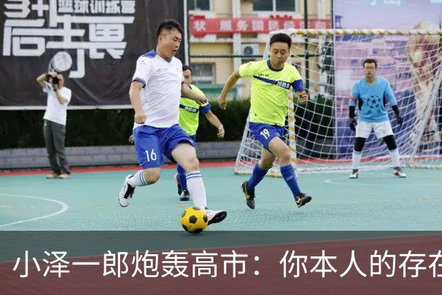小泽一郎炮轰高市：你本人的存在，就是日本外交的阻碍，字字扎心