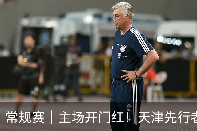 常规赛｜主场开门红！天津先行者102-86 战胜广州智都集团