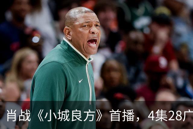 肖战《小城良方》首播，4集28广，热度轻松登顶！