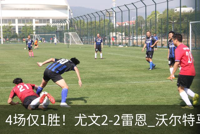 4场仅1胜！尤文2-2雷恩 沃尔特马德传射切利克破门卢库米绝杀无效