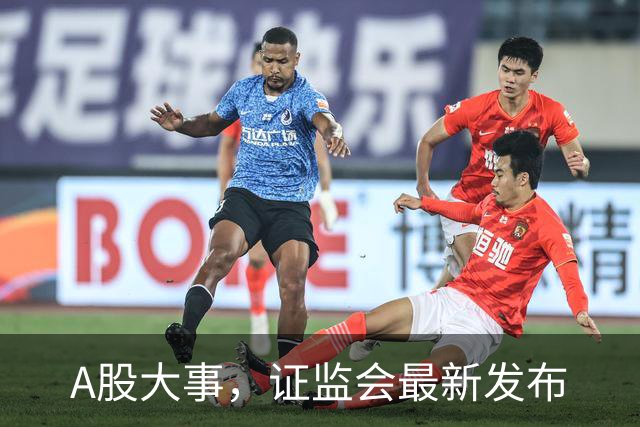 A股大事，证监会最新发布